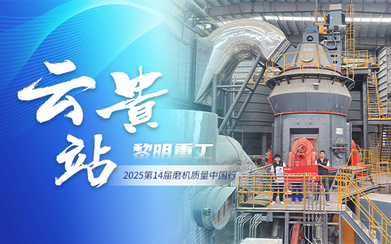 2025磨机质量中国行 | 黎明重工深耕云贵砺匠心!