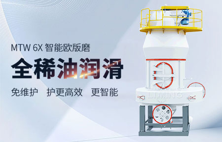 MTW6X欧版磨粉机,第6代欧版磨粉机,MTW智能欧版磨粉机