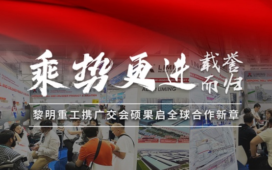 载誉而归,乘势更进 | 黎明重工携广交会硕果启全球合作新章