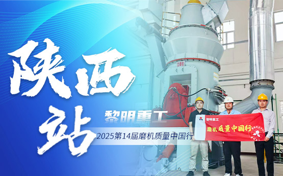 2025磨机质量中国行 | 黎明重工深耕西北,以粉磨实力赋能产业升级