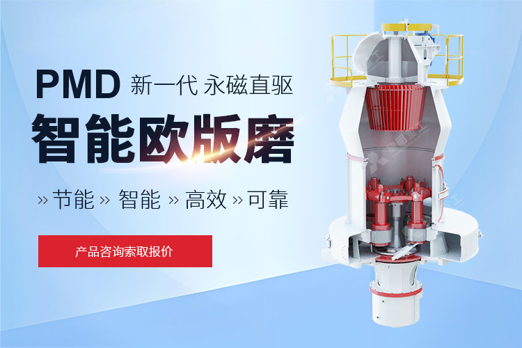 PMD永磁直驱智能欧版磨粉机,智能欧版磨粉机,永磁智能欧版磨粉机-黎明重工