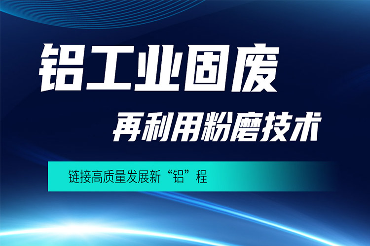 铝工业固废再利用粉磨技术—实力厂家全程护航，售后无忧助力循环生产