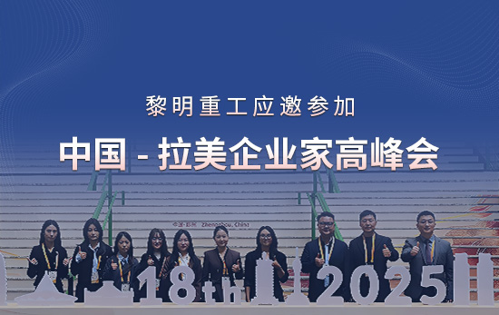 向新向智，共赢未来 ：黎明重工应邀参加中国-拉美企业家高峰会
