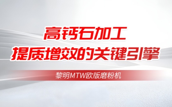 黎明重工MTW欧版磨：高钙石加工提质增效的关键引擎