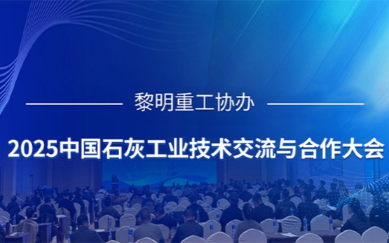 黎明重工协办2025中国石灰工业技术交流与合作大会