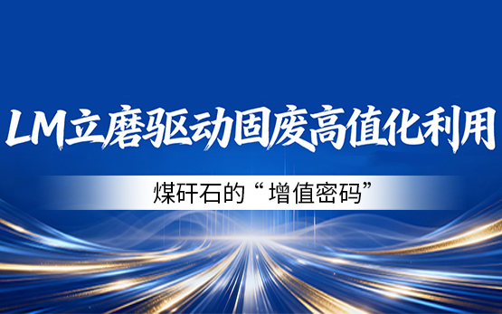 黎明重工 LM 立式辊磨机驱动煤矸石高值化利用
