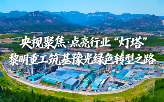 央视聚焦！黎明重工筑基豫光集团绿色转型之路，点亮行业“灯塔”​
