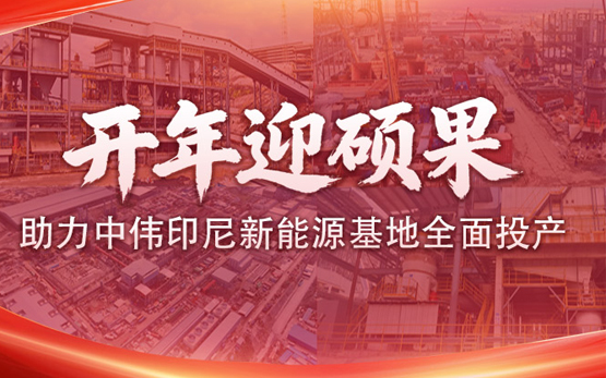 开年迎硕果 | 中伟印尼新能源基地全面投产, 黎明重工装备硬核护航