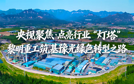 央视聚焦！黎明重工筑基豫光集团绿色转型之路，点亮行业“灯塔”​