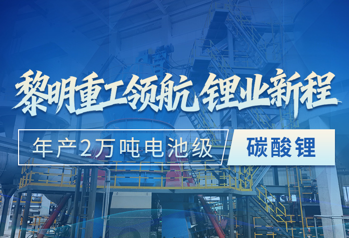 年产2万吨电池级碳酸锂！黎明重工LM立式辊磨机领航锂业新程