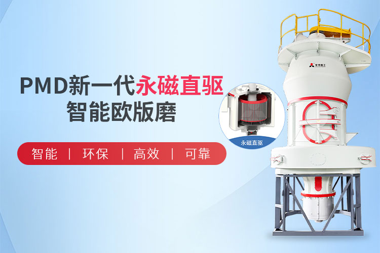 PMD新一代永磁直驱智能欧版磨粉机，PMD永磁直驱欧版磨