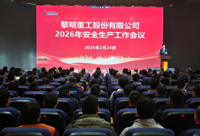 干字当头，安全为先！黎明重工2026年安全生产工作大会隆重召开