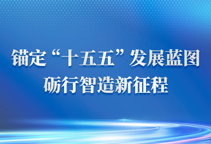 锚定“十五五”发展蓝图，砺行智造新征程——黎明重工逐势奋进
