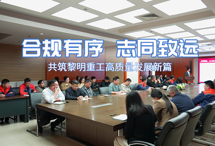 合规有序 志同致远丨黎明重工职工代表大会年度会议圆满召开！