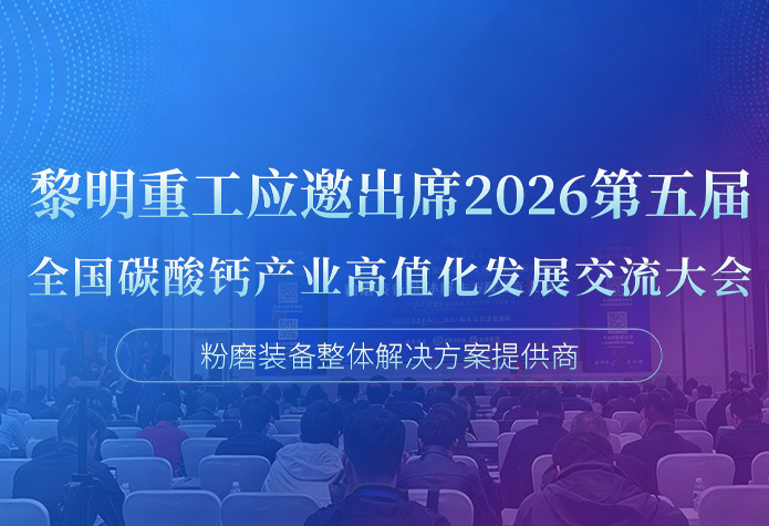 黎明重工应邀出席2026第五届全国碳酸钙产业高值化发展交流大会！
