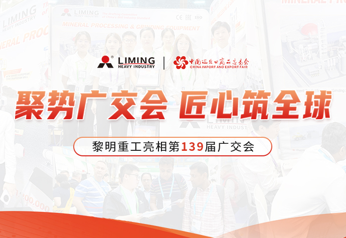 聚势广交会，匠心筑全球 | 黎明重工亮相第139届广交会!