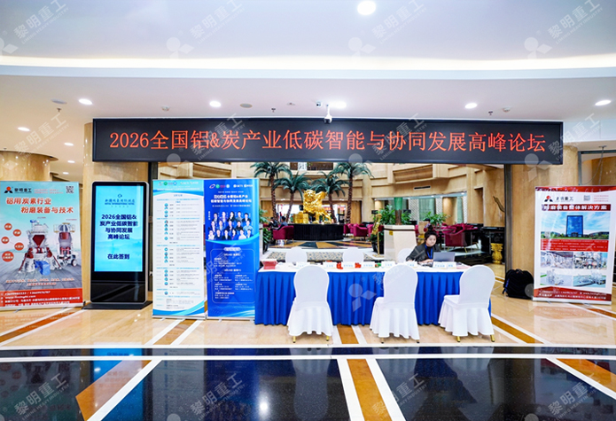 黎明重工出席新疆铝碳产业高峰论坛 以技术赋能铝碳产业升级与协同创新