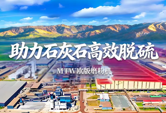 绿色领航！黎明重工MTW欧版磨夯实电厂脱硫领域制粉根基