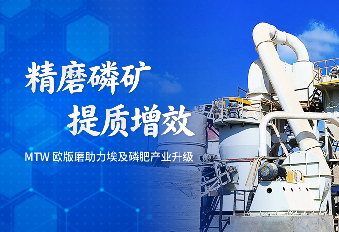 项目案例 | 黎明重工MTW欧版磨粉机在埃及磷肥产业中的应用