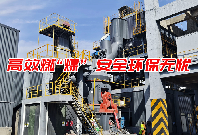 黎明重工清洁煤粉制备系统：沥青搅拌站燃料制粉的降本增效“利器”