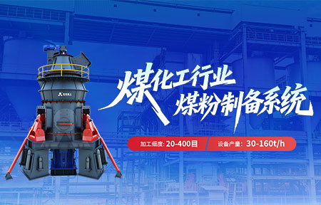 [煤化工]煤粉制备系统,煤粉制备工艺