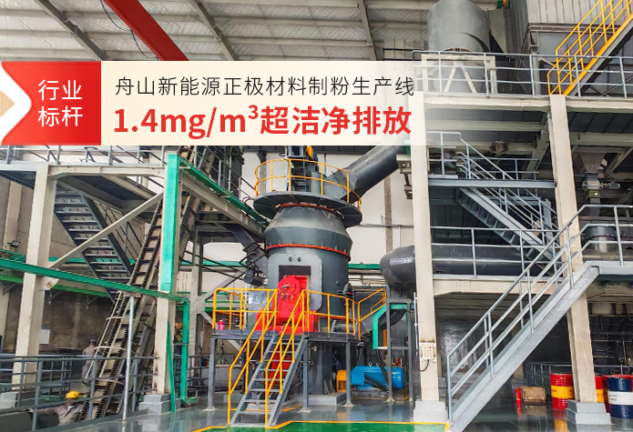 实现1.4mg/m³超洁净排放!黎明重工舟山新能源正极材料制粉项目树立环保标杆