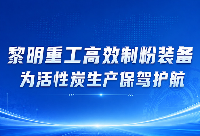 聚焦活性炭精细化制粉 | 黎明重工高效制粉装备驱动炭产业绿色升级