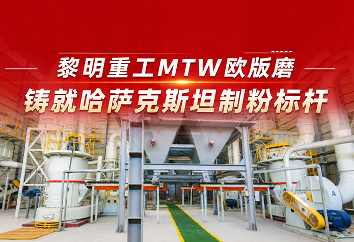 4台MTW欧版磨粉机出海！黎明重工助力哈萨克斯坦建材行业重钙项目提质增效