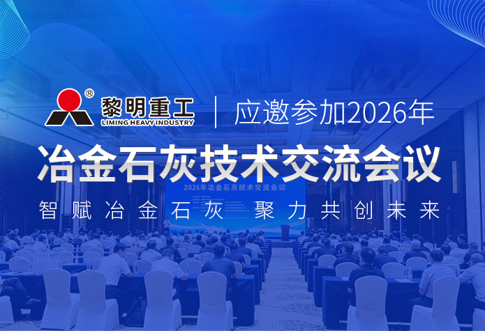黎明重工应邀参加2026年冶金石灰技术交流会议