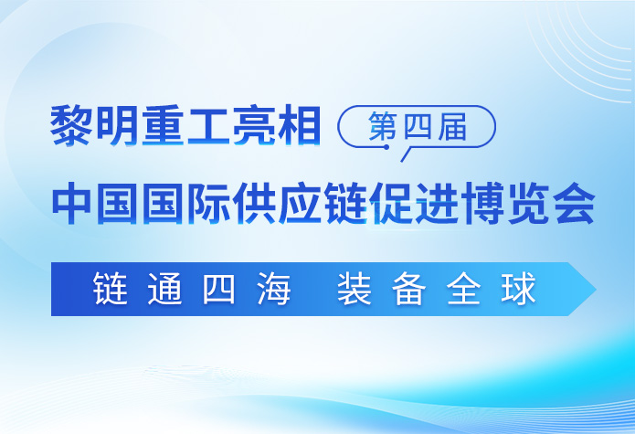 链通四海，装备全球|黎明重工亮相第四届链博会