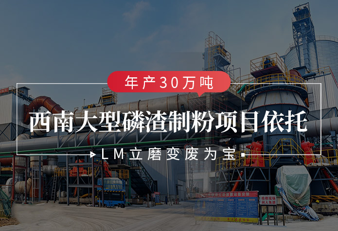 年产30万吨｜西南大型磷渣制粉项目依托LM立磨变废为宝