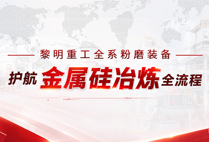 护航金属硅冶炼全流程｜黎明重工全系粉磨装备筑牢产业根基
