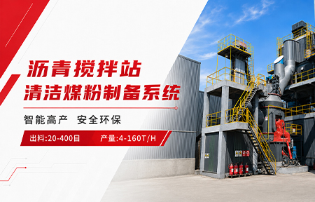 【沥青拌合站专用】清洁煤粉制备系统,沥青拌合站燃烧系统,LM立式磨煤机,沥青站磨煤机系统