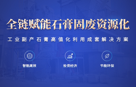 工业副产石膏高值化利用成套粉磨设备解决方案