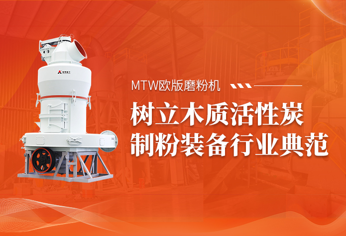 深耕木质活性炭制粉领域，黎明重工 MTW 欧版磨铸就行业典范