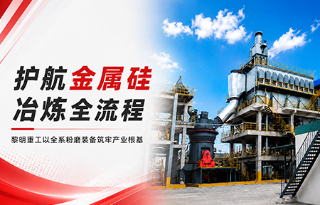 【硅冶炼】硅矿石制粉/硅矿制粉工艺/硅矿石加工设备/硅矿石磨粉机