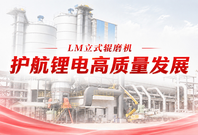 信赖再续 共拓新途｜黎明重工LM立磨助力锂电正极材料龙头筑牢提锂根基