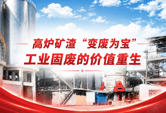 矿渣资源化利用制粉工艺：LM立磨赋能高炉废渣向S95级微粉高效转化