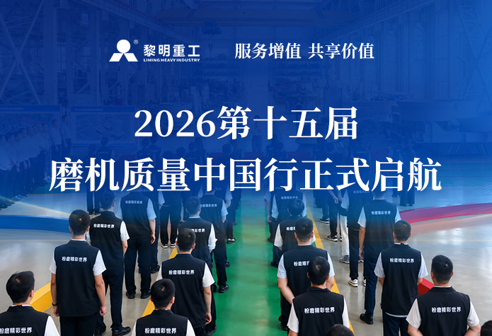 服务增值，共享价值 | 黎明重工2026第十五届磨机质量中国行正式启航！