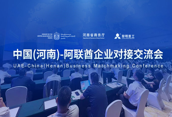 深化中阿经贸交流 赋能丝路产业发展 —— 黎明重工受邀参与中国河南—阿联酋企业对···