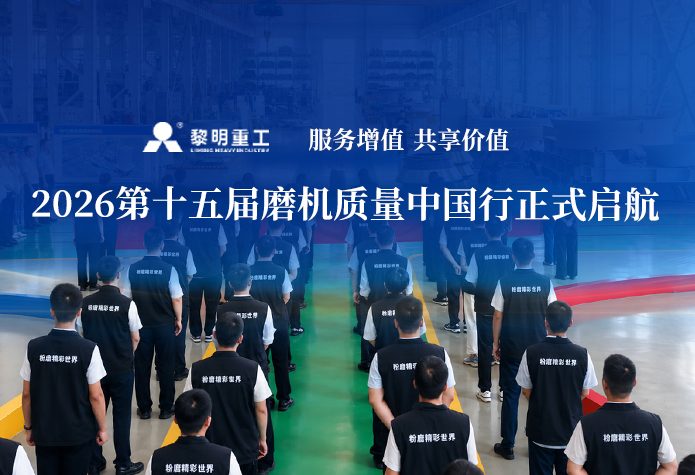 服务增值，共享价值 | 黎明重工2026第十五届磨机质量中国行正式启航！