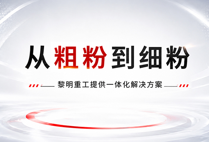 从粗粉到细粉：黎明重工提供一站式非金属矿制粉整体解决方案