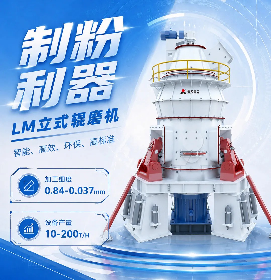 黎明重工 LM立式辊磨机