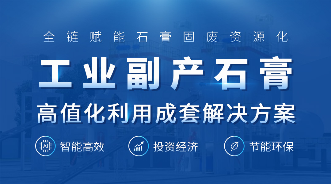 工业副产石膏高值化利用成套解决方案
