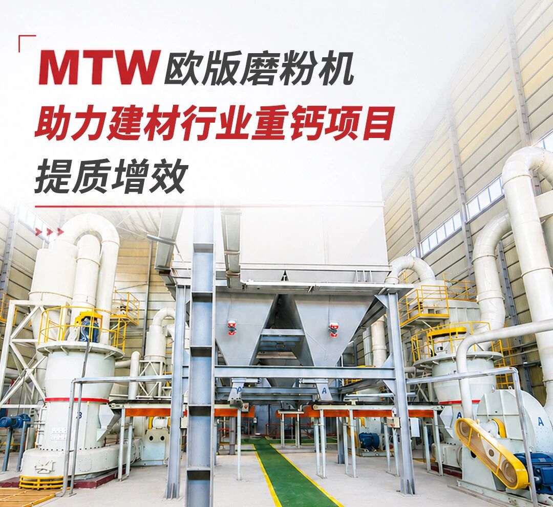 MTW欧版磨粉机