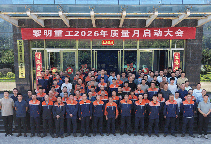 聚力质量攻坚 筑牢发展根基|黎明重工2026年“质量月”正式启动