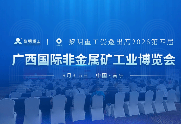 黎明重工受邀出席2026第四届广西国际非金属矿工业博览会