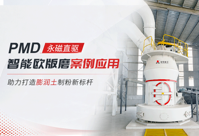 PMD永磁直驱智能欧版案例应用：助力打造膨润土制粉新标杆
