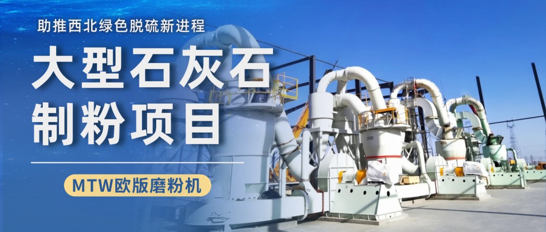 黎明重工西北大型石灰石制粉项目