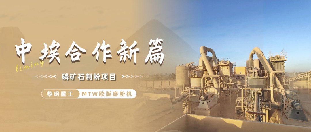 续写中埃合作新篇 | 黎明重工助力埃及磷肥产业发展升级
